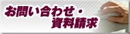 お問い合わせ・資料請求