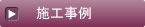 施工事例ボタン