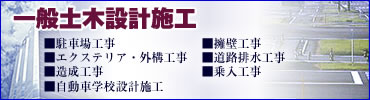 一般土木設計施工(駐車場・エクステリア外溝工事・造成工事・擁壁工事・道路排水工事）・自動車学校設計施工