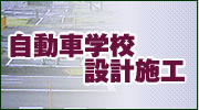 写真：自動車学校設計施工例