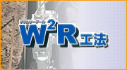 W2R工法